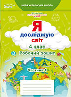 Я досліджую світ Робочий зошит 4 клас Ч.1 до підр.Гільберг Т.В.. Єресько Т.П.