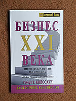 Роберт Кійосакі Бізнес 21 Століття