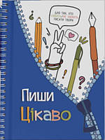 Творчий щоденник. Пиши цікаво мотиватор для тих, хто любить / не любить писати твори. Андріяшко О.