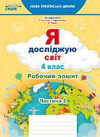 Я досліджую світ Робочий зошит 4 клас Ч.2 до підр.Гільберг Т.В.. Єресько Т.П.