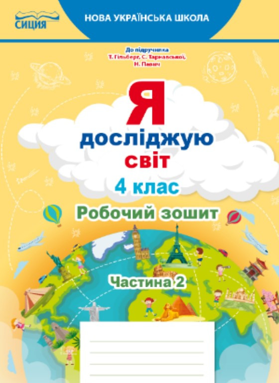 Я досліджую світ Робочий зошит 4 клас Ч.2 до підр.Гільберг Т.В.. Єресько Т.П.