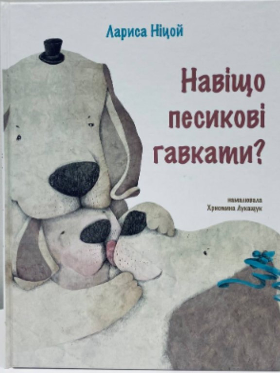 Навіщо песикові гавкати?. Ніцой Л., фото 1