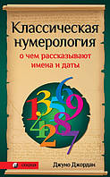 Джордан Джуно Классическая нумерология: о чем рассказывают имена и даты. Практический курс Мягкий