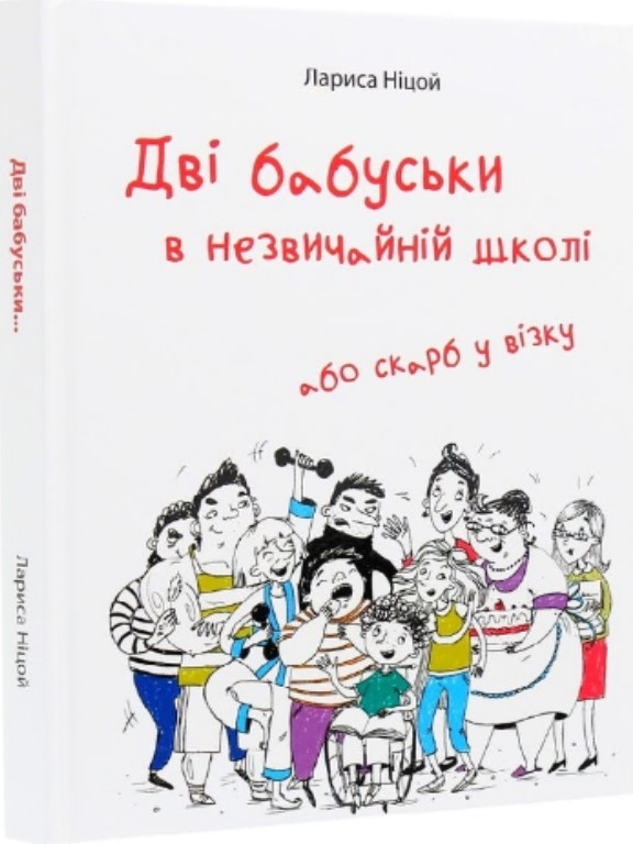 Дві бабуськи в незвичайній школі або скарб у візку. Ніцой Л., фото 1