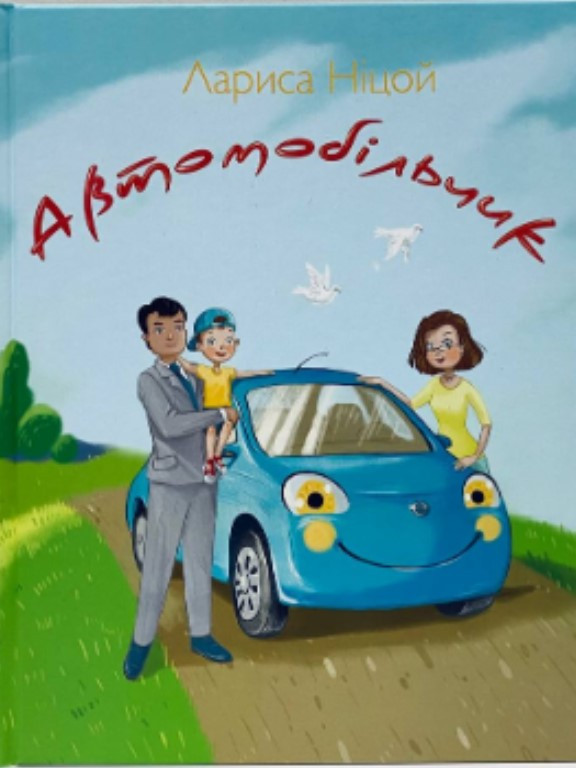 Автомобільчик. Ніцой Л., фото 1