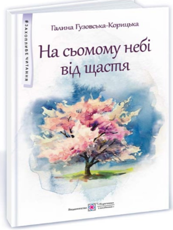 На сьомому небі від щастя. Гузовська-Корицька Г.