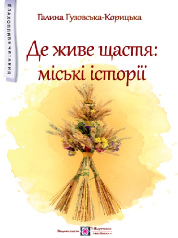 Де живе щастя. Гузовська-Корицька Г., фото 1