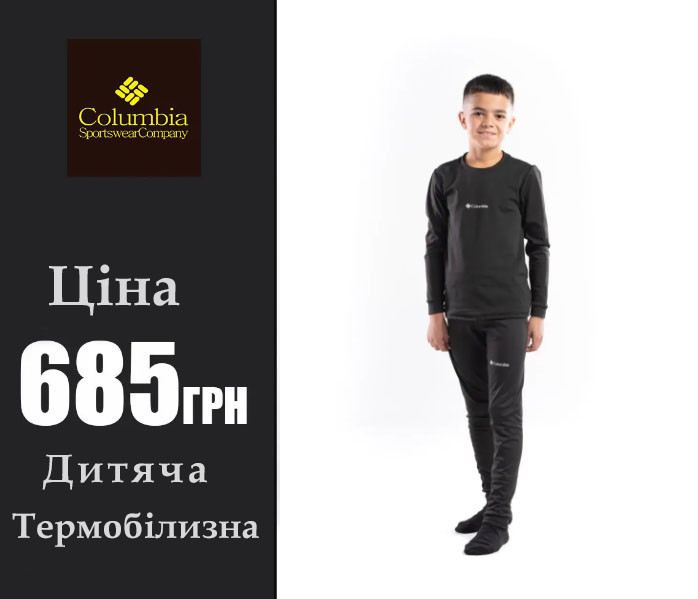 Спортивна дитяча термобілизна для спорту, термобілизна колумбія для хлопчика, фото 1