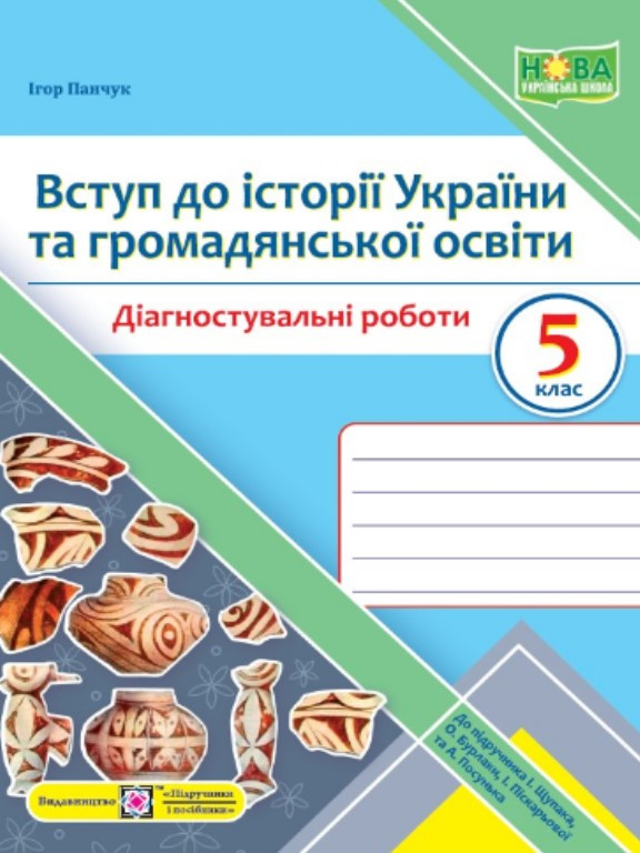 Вступ до історії України та громадянської освіти. Діагностувальні роботи. 5 клас. Панчук І., фото 1