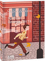 Пригоди Олівера Твіста. Діккенс Ч.