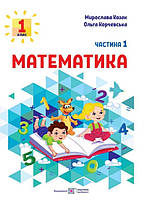 Математика 1 клас Навчальний посібник у 3-х частинах Ч.1. Козак М.В., Корчевська О.П.