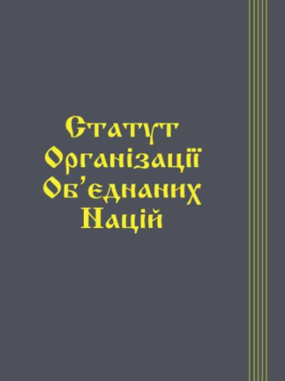Статут Організації Об’єднаних Націй