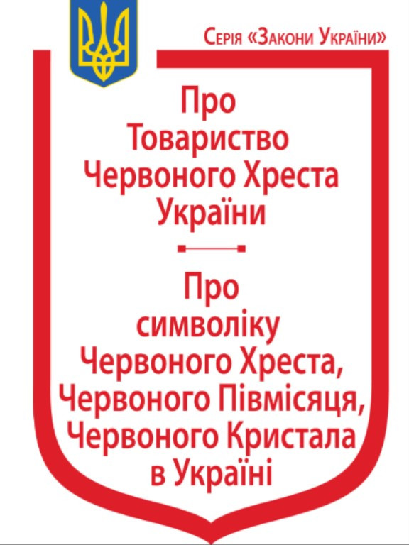 Закони України: Про Товариство Червоного Хреста України, Про символіку Червоного Хреста, Червоного Півмісяця, Червоного Кристала в