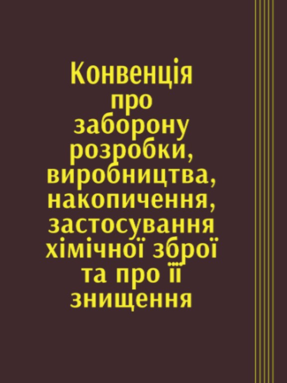 Конвенція про заборону розробки, виробництва, накопичення, застосування хімічної зброї та про її знищення