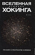 Всесвіт Стівена Хокінга Три книги про простір і час