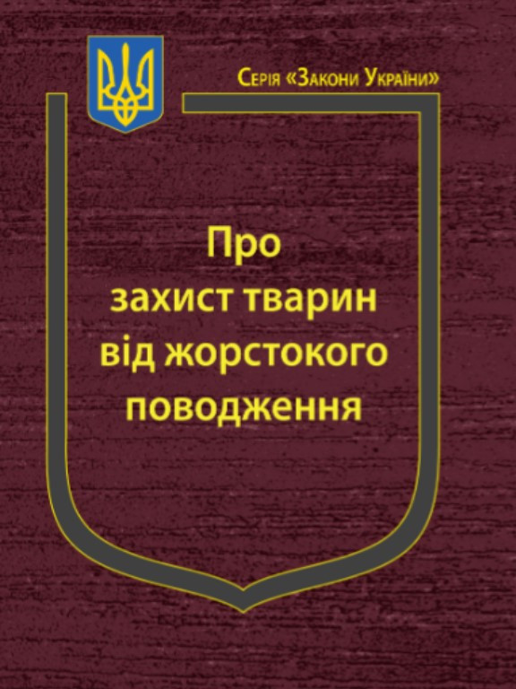 Закон України Про захист тварин від жорстокого поводження