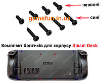 Болтики для корпуса Steam Deck (8 ШТ)