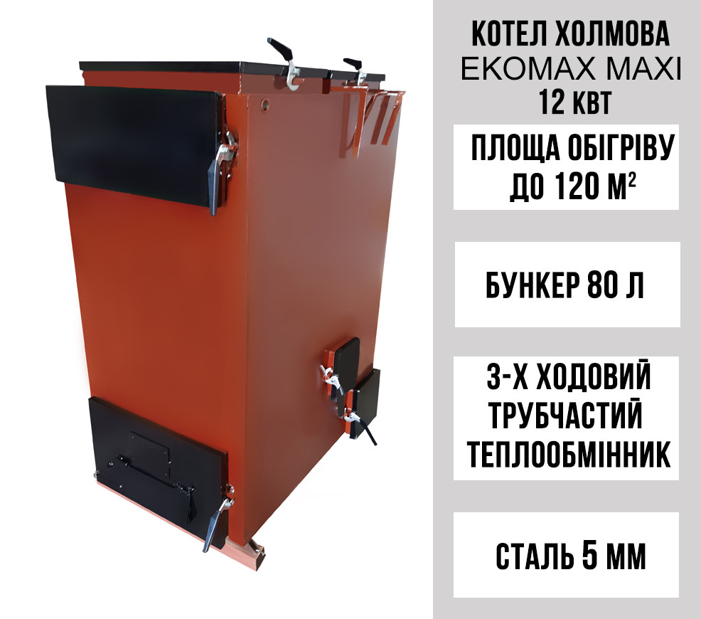 Шахтний котел Холмова EKOMAX MAXI 12 кВт, з триходовим трубчастим теплообмінником