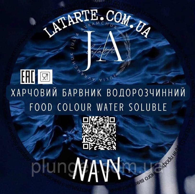 Барвник сухий водорозчинний Latarte Navy