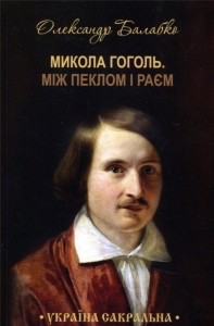 Книга «Микола Гоголь. Між пеклом і раєм» УКРАЇНСЬКОЮ МОВОЮ
