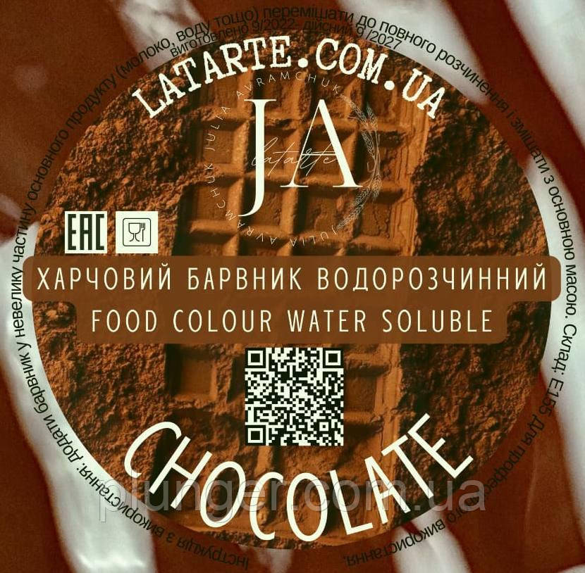 Барвник сухий водорозчинний Latarte Chocolate