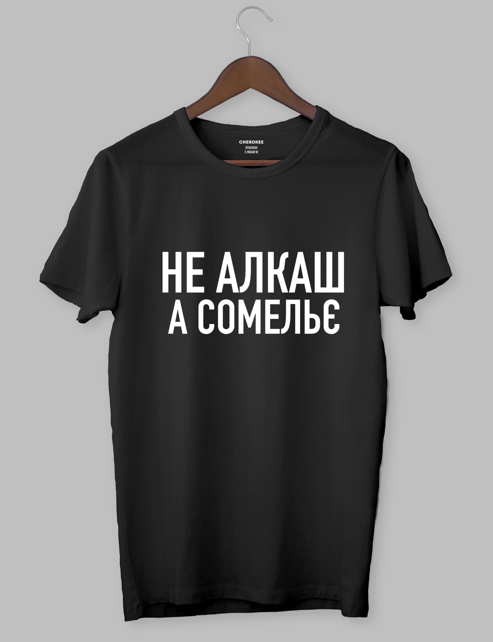 Футболка Чорна футболка з білим написом "Не алкаш, а сомельє"