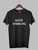 Молодежная футболка черная "НАСТРІЙ . ЧЕРВОНЕ СУХЕ."