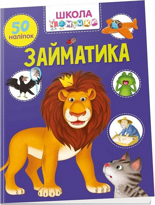 Школа чомучки. Займатика. 50 наліпок