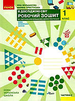 Я досліджую світ 1 клас. {Робочий зошит частина 2.} /Большакова.Пристінська/.Ранок.