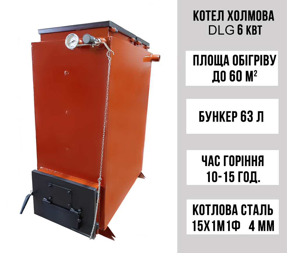 Шахтний котел Холмова DLG 6 кВт, 4 мм. З турбулізатором