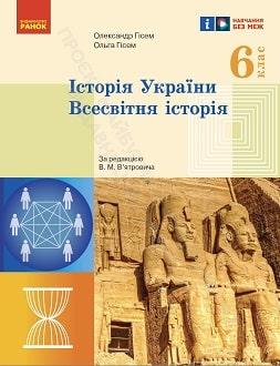 Історія України. Всесвітня історія 6 клас (Гісем). Підручник 2023 НУШ . Ранок, фото 1