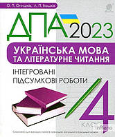 Онишків Ольга Петрівна Українська мова та літературне читання. 4 клас. ДПА 2023 Інтегровані підсумкові роботи.