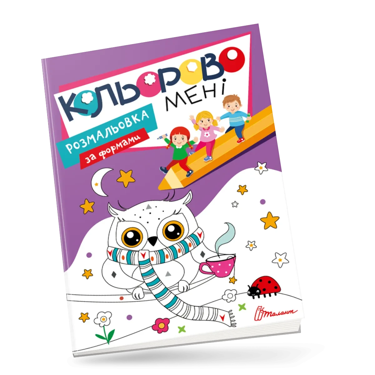 Kids club. Кольорово мені. Розмальовка за формами