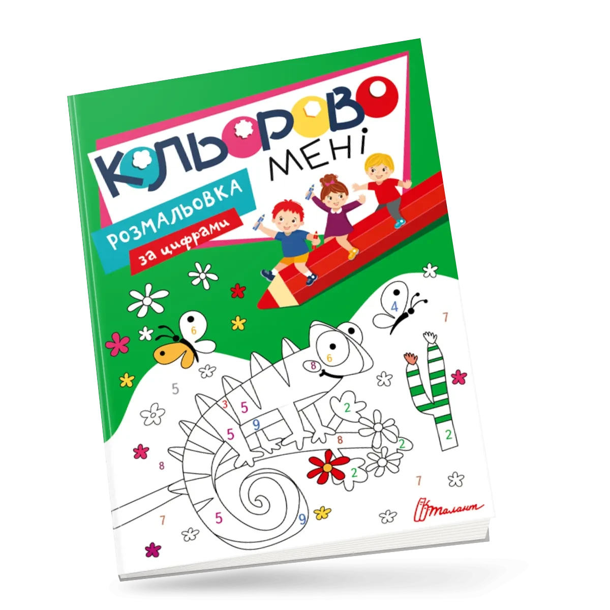 Kids club. Кольорово мені. Розмальовка за цифрами