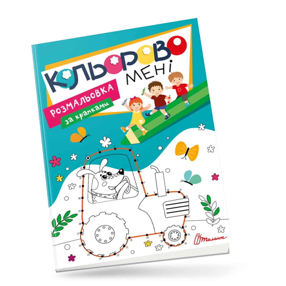 Kids club. Кольорово мені. Розмальовка за крапками