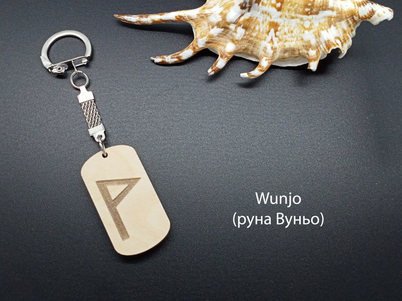 Руна Вуньйо — Брелок, дерево — приваблює щастя, приваблює позитивні події