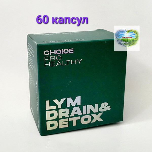 Чойс Choice LYM DRAIN&DETOX Чойс Choice Очищення організму дренаж лімфатичної системи Чойс Choice Драйн Детокс 60 капсул