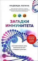 Загадки иммунитета. Как мобилизовать свою иммунную защиту и победить аллергию - Надежда Логина
