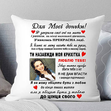 Подушка для дочки з фотографією "Я заплющила свої очі на мить"