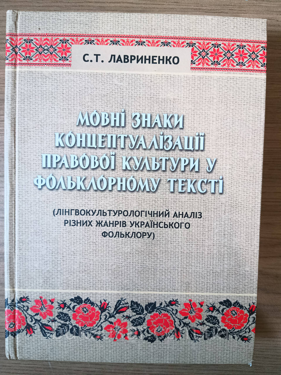 Книга Мовні знаки концептуалізації правової культури у фольклорному тексті Б/У