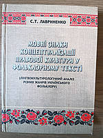 Книга Мовні знаки концептуалізації правової культури у фольклорному тексті Б/У