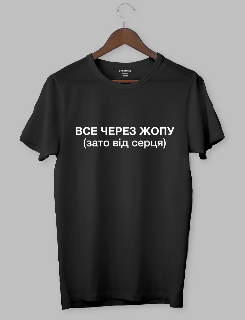 Футболка з написом на подарунок "Все через жопу (зато від серця)"