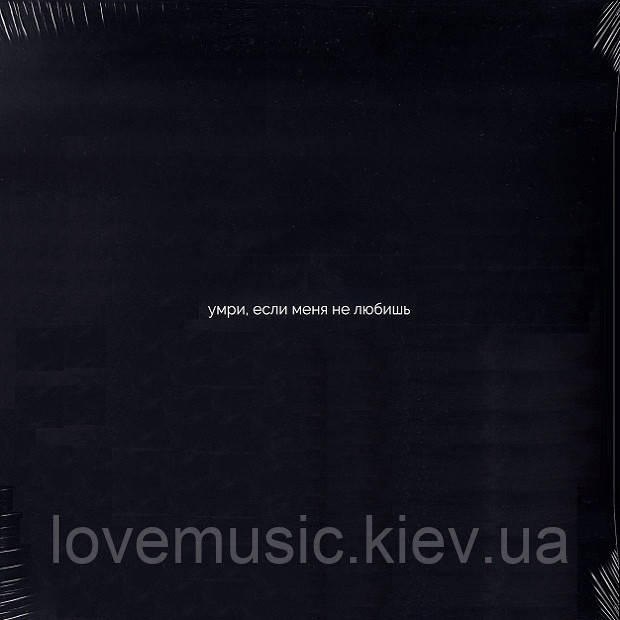 Вінілова платівка DAKOOKA Умри, если меня не любишь (2021) Vinyl (LP Record), фото 1