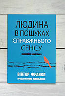 Франкл (укр.мова) Людина в пошуках справжнього сенсу. Психолог у концтаборі