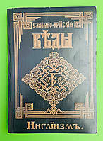 Эзо Славяно-Арийские Веды Книга 3 Инглиизм Слово мудрости волхва Велимудра