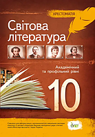 Світова література. 10 клас. Хрестоматія [Андронова, Карліна, вид. ПЕТ]