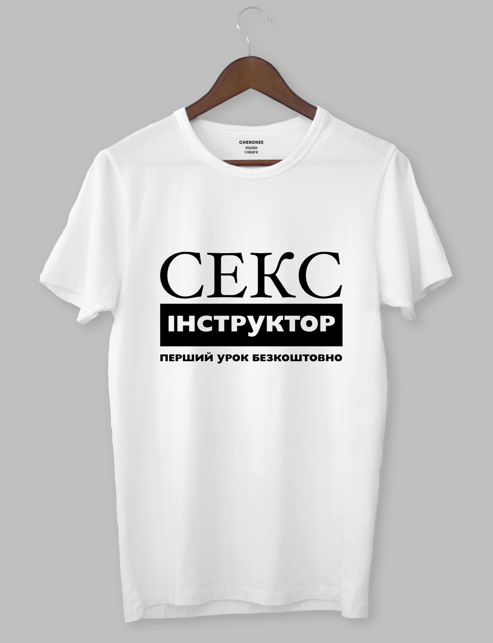 Футболка з оригінальним дизайном «СЕКС інструктор|перший урок безкоштовно»