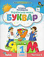Буквар. Українська мова. 1 клас 6 частина. Пономарьова К., фото 3
