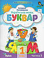 Буквар. Українська мова. 1 клас 6 частина. Пономарьова К., фото 2