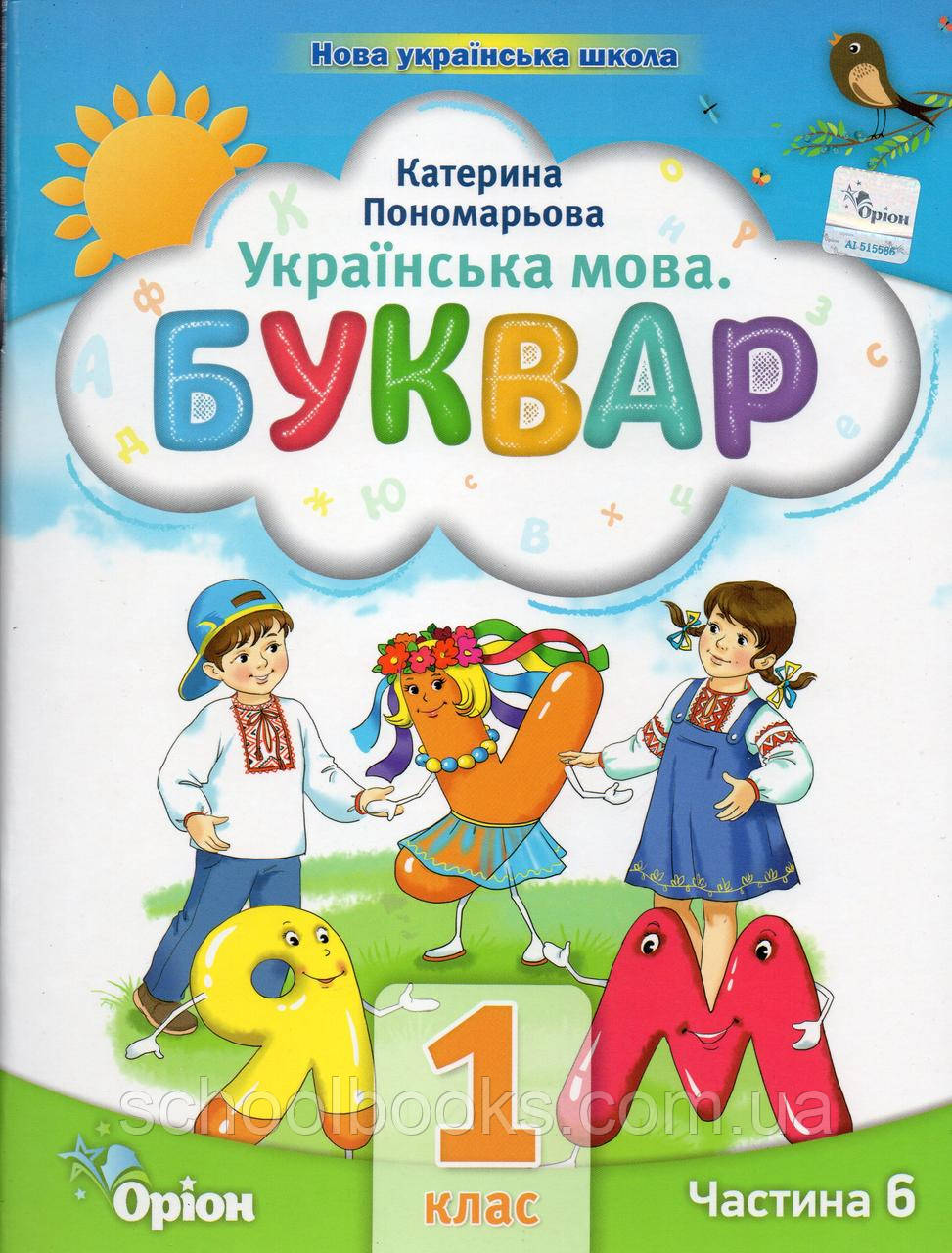 Буквар. Українська мова. 1 клас 6 частина. Пономарьова К., фото 1